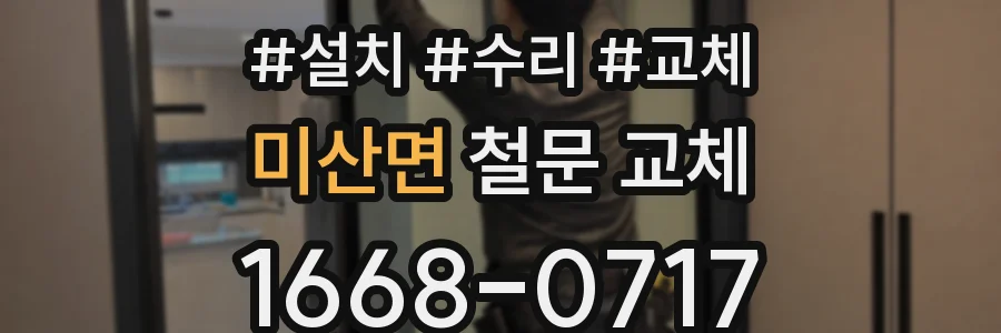 미산면 철문 교체