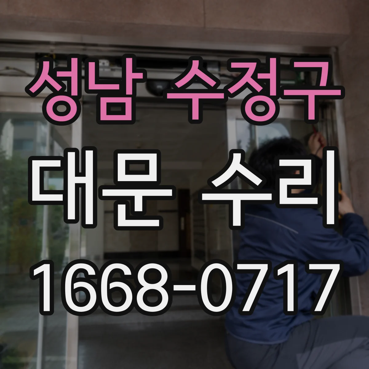 성남 수정구 대문 수리