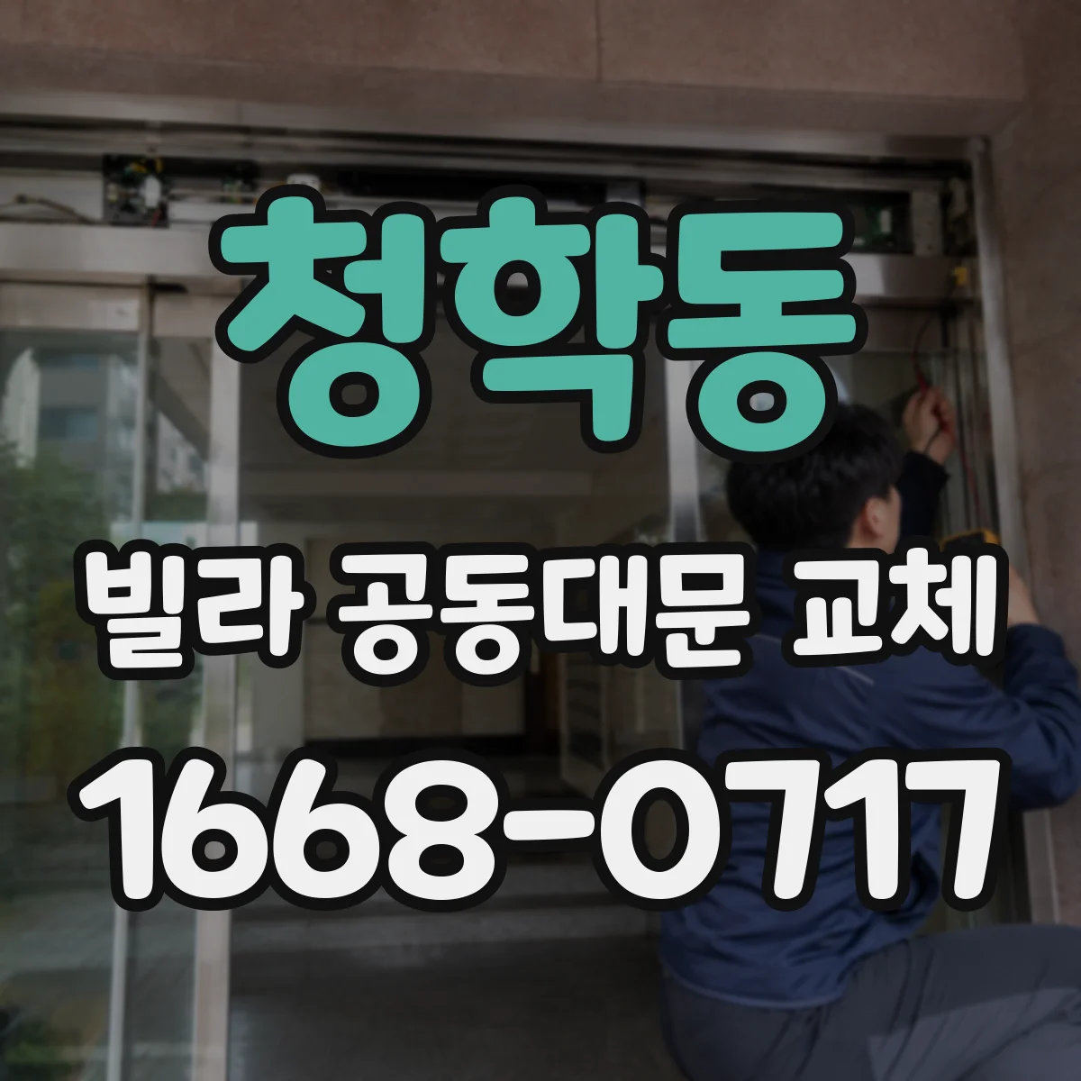 청학동 빌라 공동대문 교체