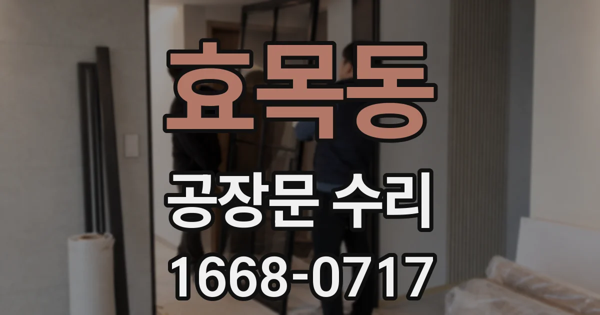 효목동 공장문 수리