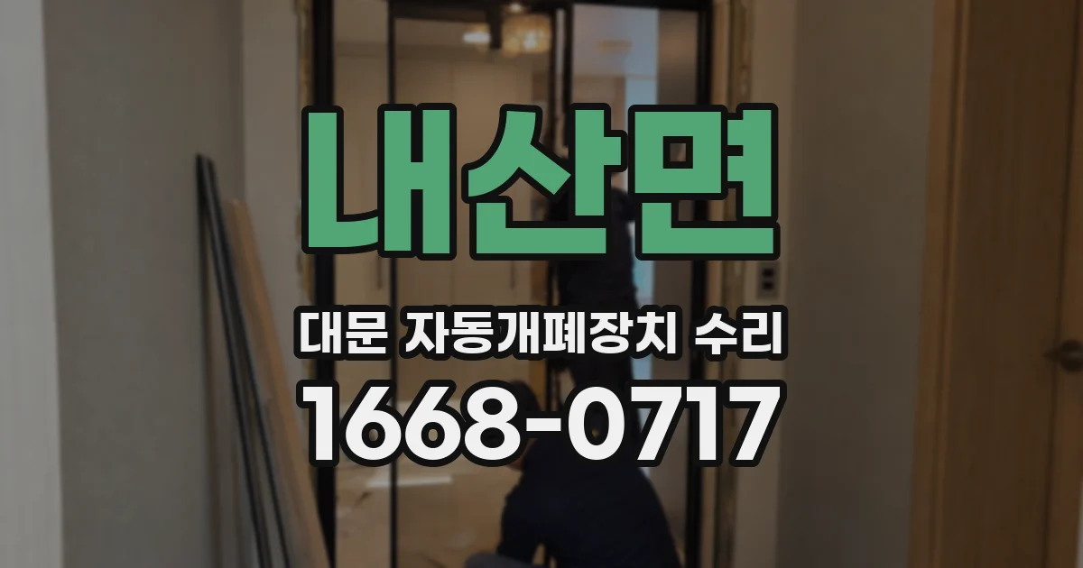 내산면 대문 자동개폐장치 수리