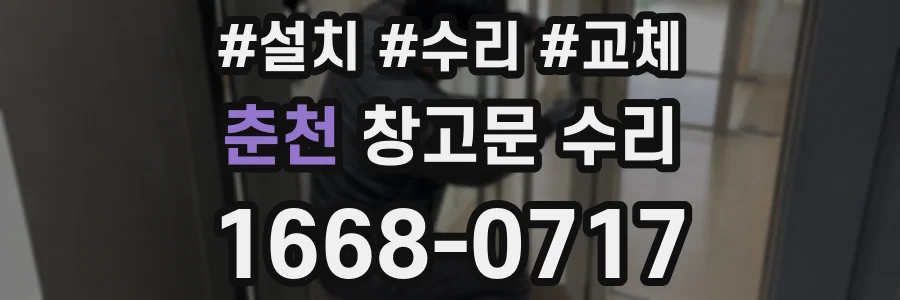 춘천 창고문 수리
