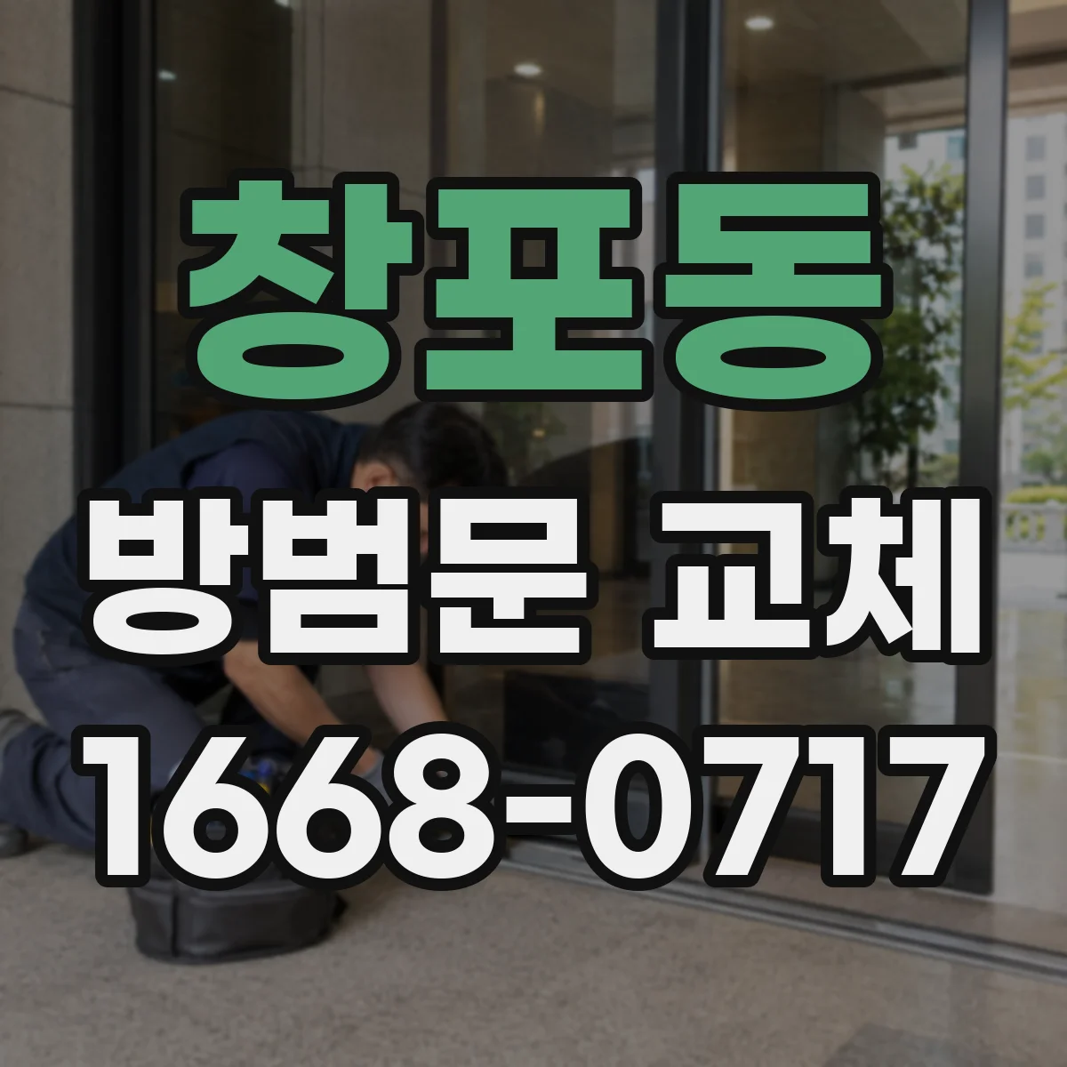 창포동 방범문 교체