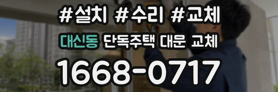 대신동 단독주택 대문 교체