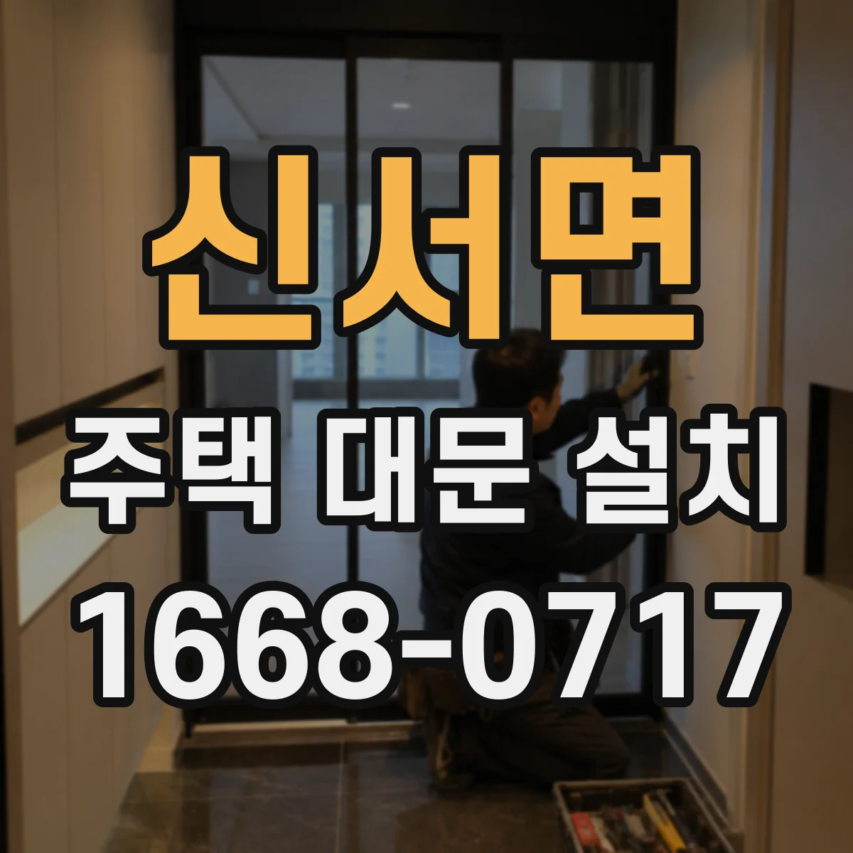 신서면 주택 대문 설치