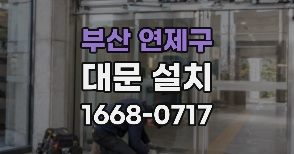 부산 연제구 대문 설치