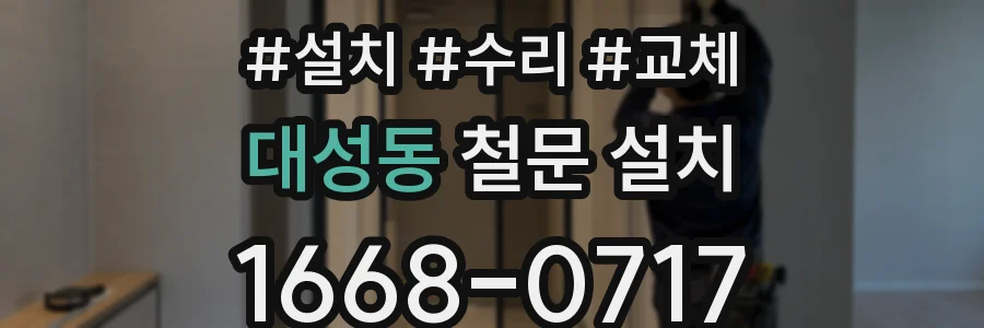 대성동 철문 설치