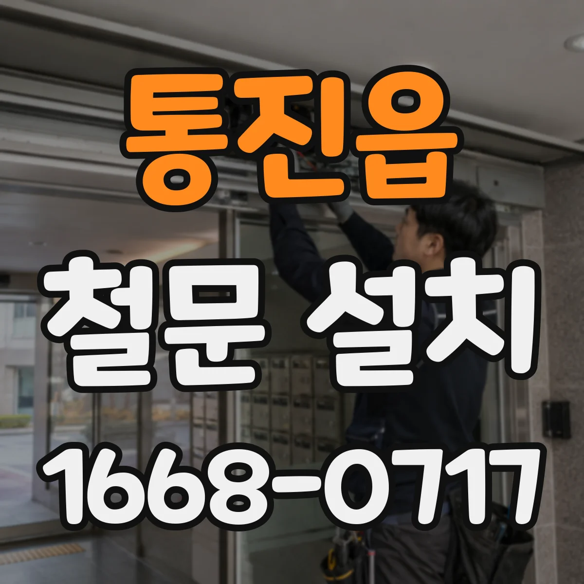통진읍 철문 설치