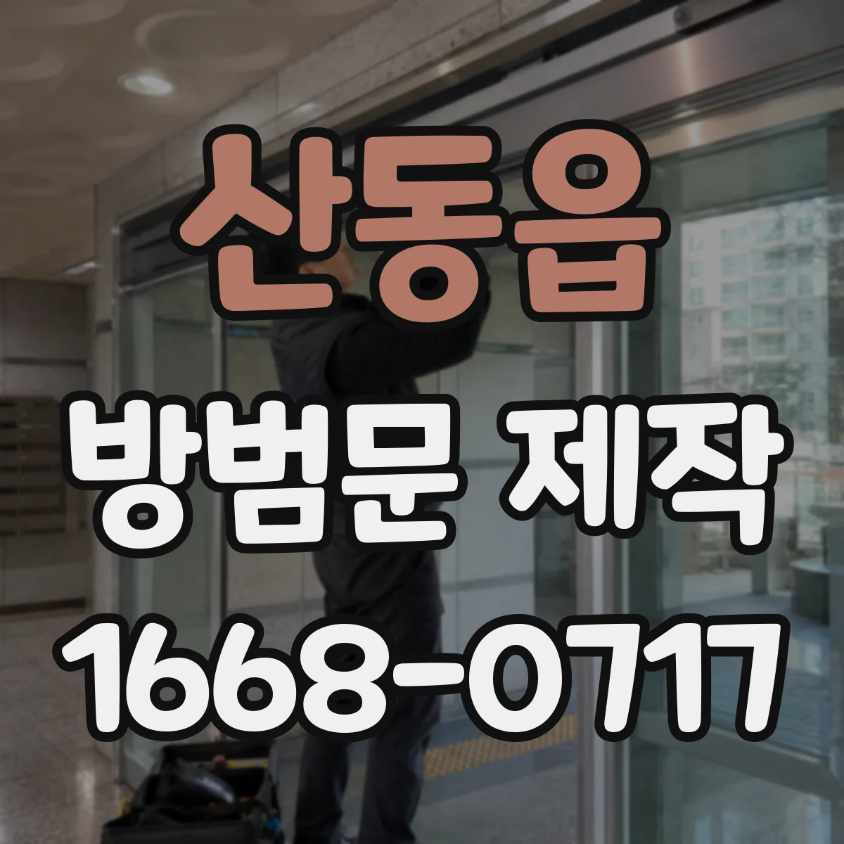 산동읍 방범문 제작