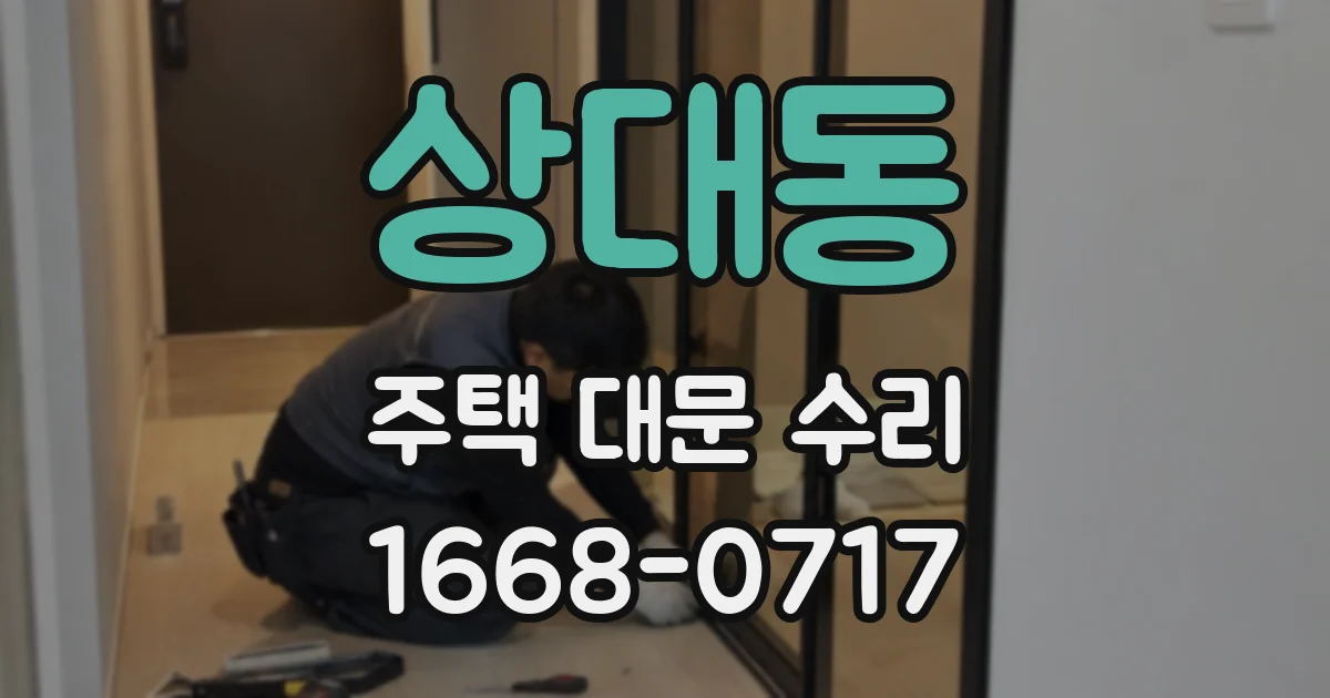 상대동 주택 대문 수리
