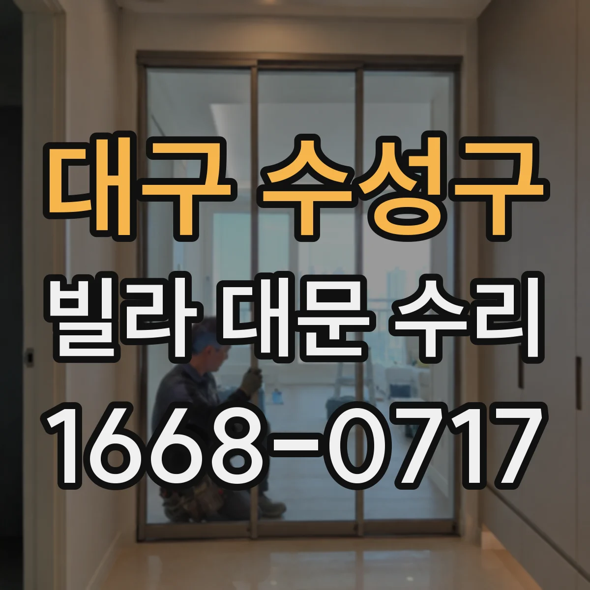 대구 수성구 빌라 대문 수리