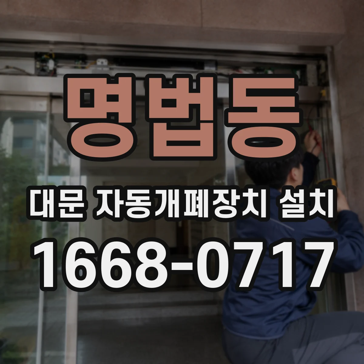 명법동 대문 자동개폐장치 설치