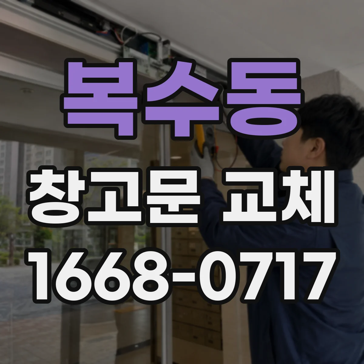 복수동 창고문 교체