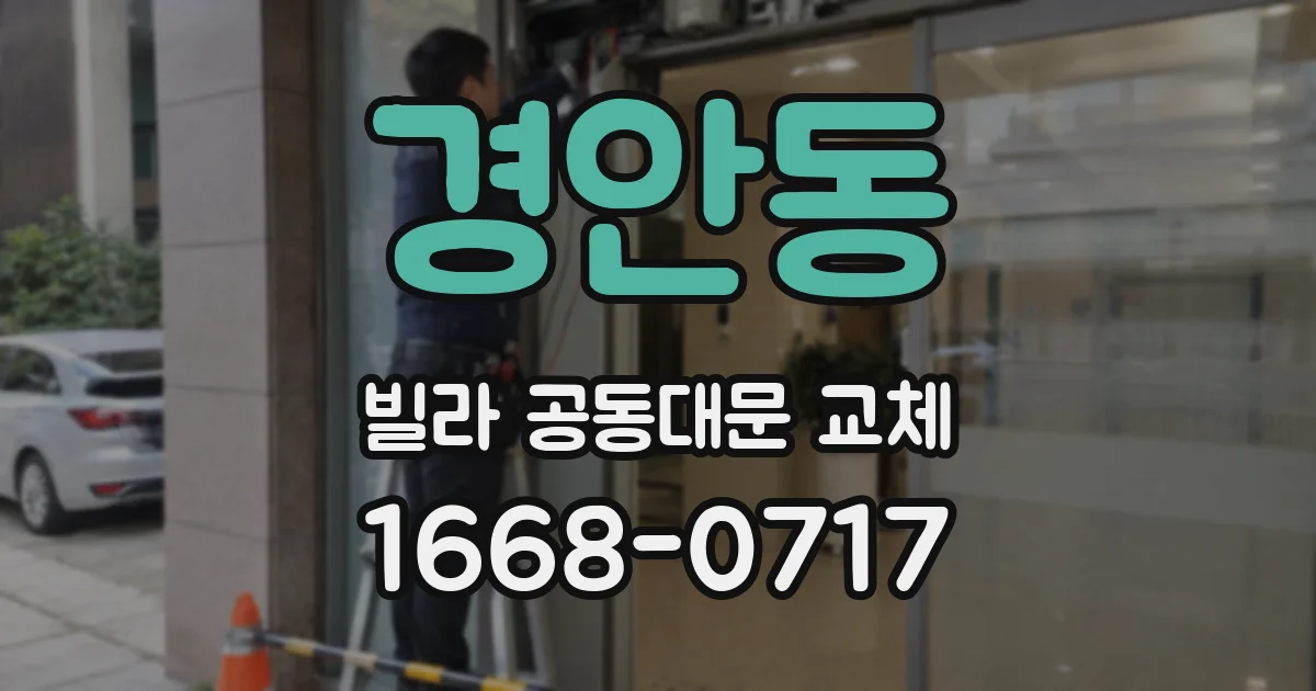 경안동 빌라 공동대문 교체