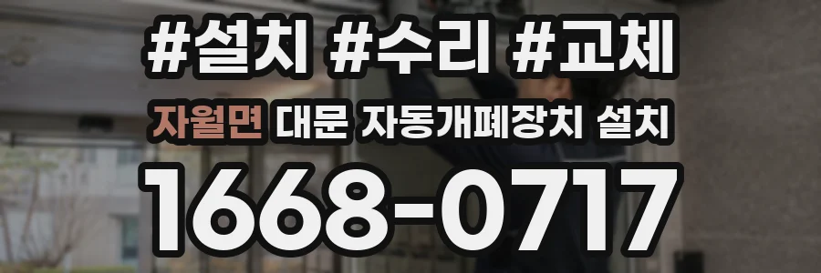 자월면 대문 자동개폐장치 설치