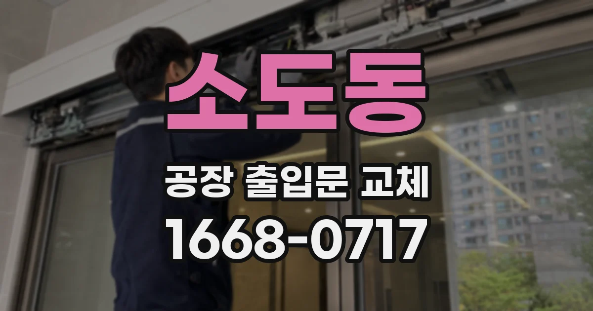 소도동 공장 출입문 교체