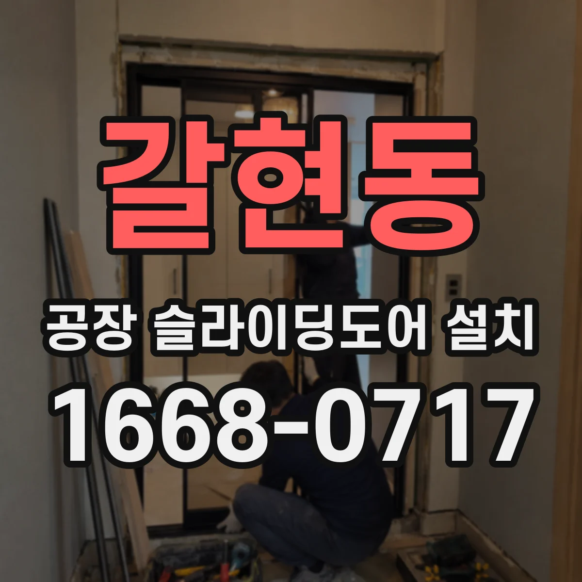 갈현동 공장 슬라이딩도어 설치