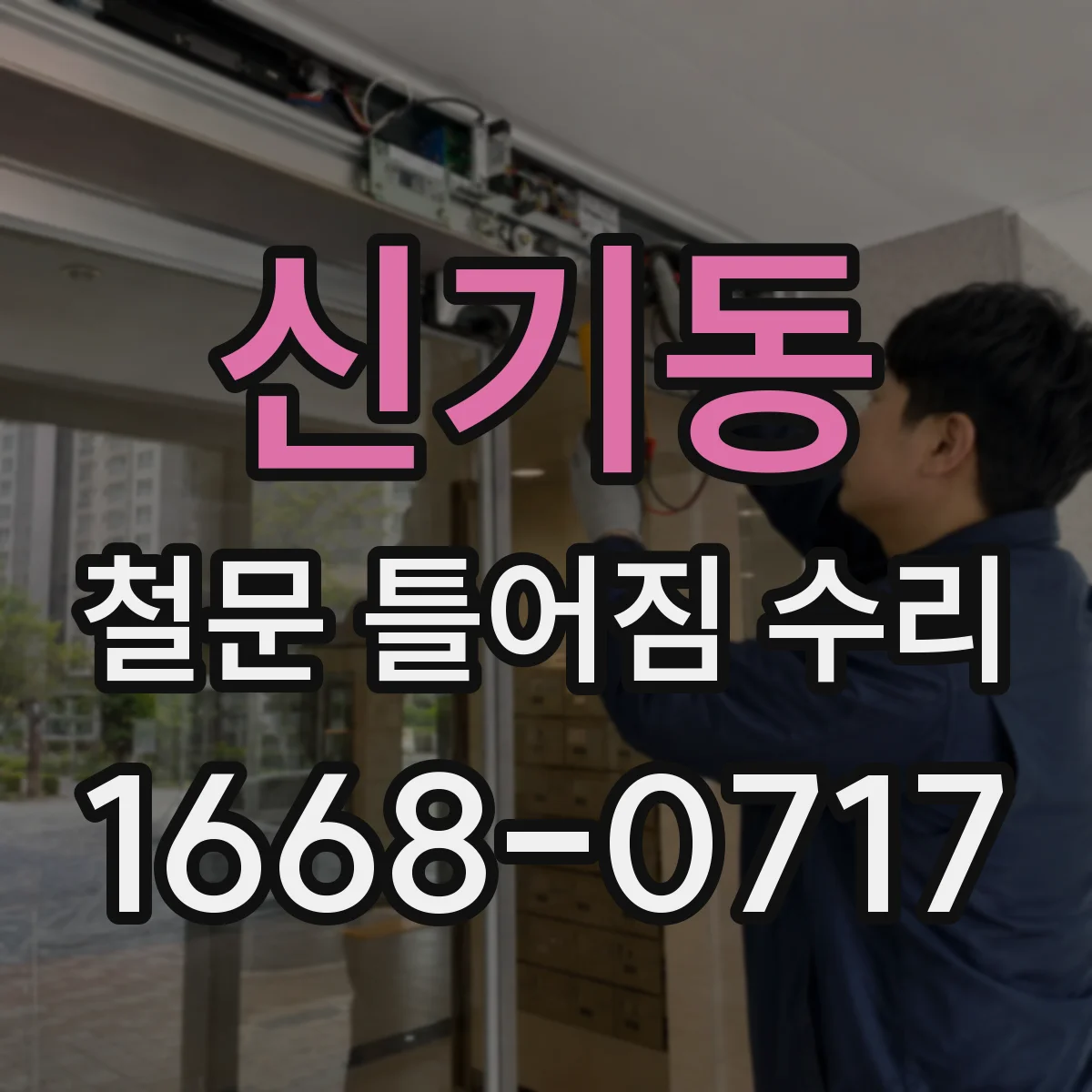신기동 철문 틀어짐 수리