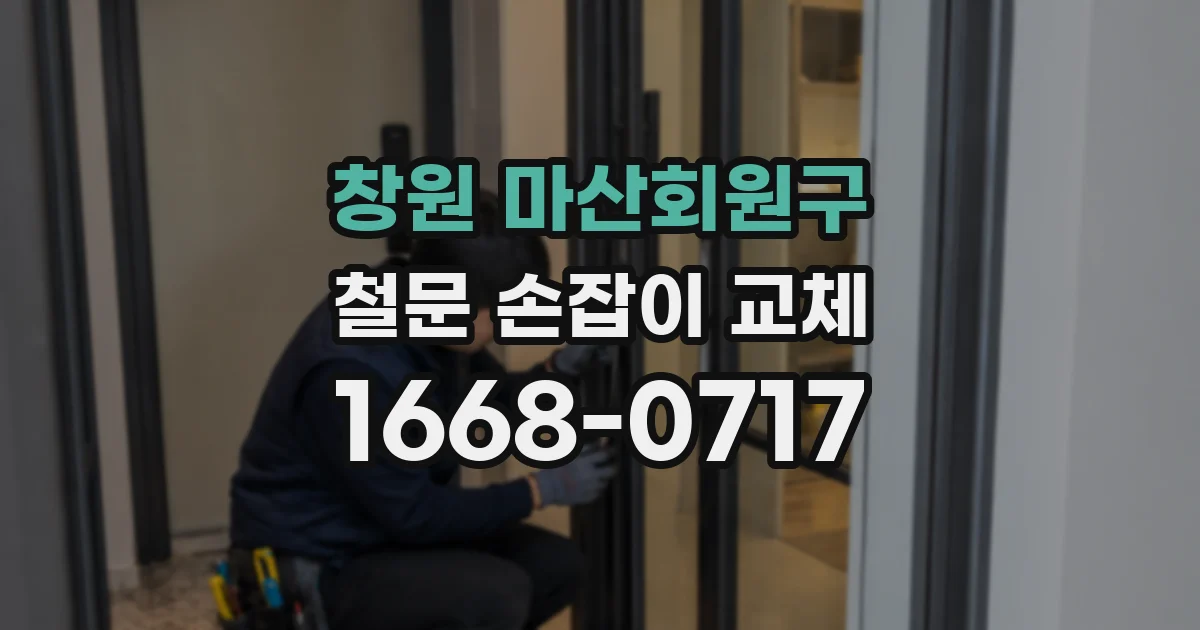 창원 마산회원구 철문 손잡이 교체