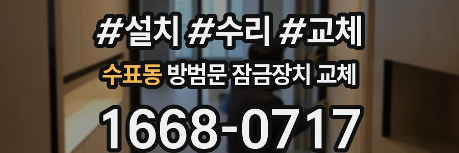 수표동 방범문 잠금장치 교체