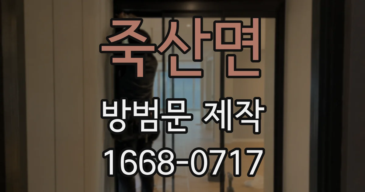 죽산면 방범문 제작