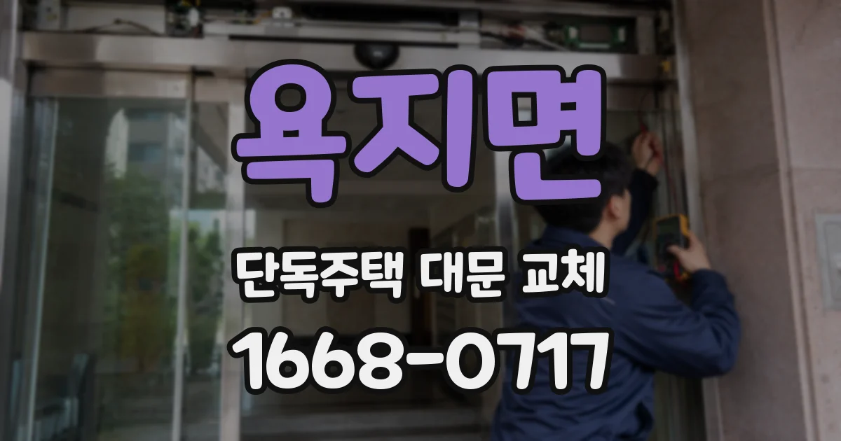 욕지면 단독주택 대문 교체