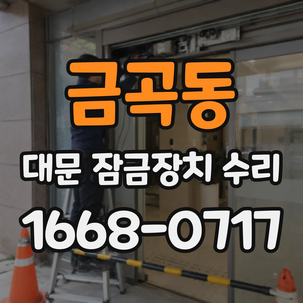 금곡동 대문 잠금장치 수리