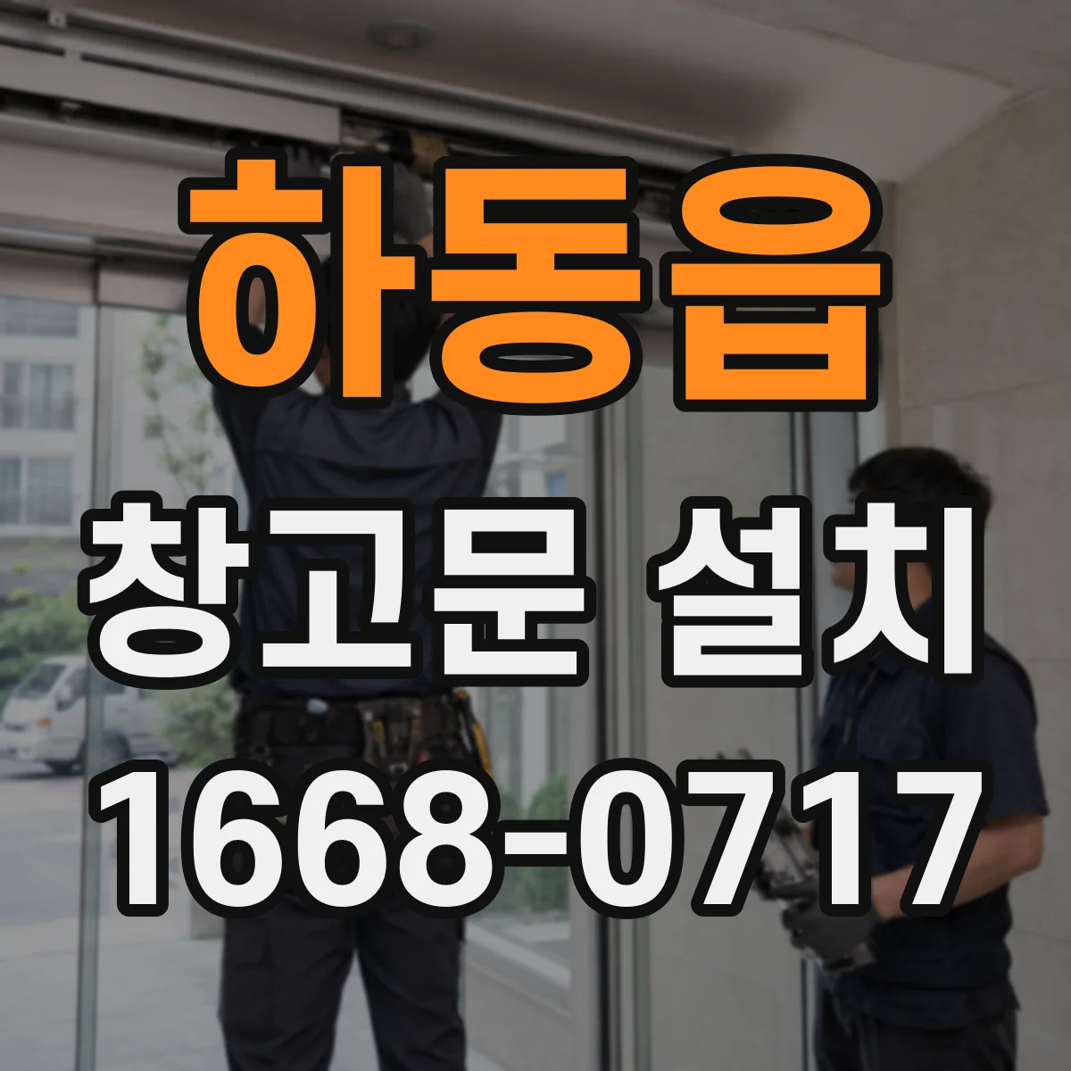하동읍 창고문 설치