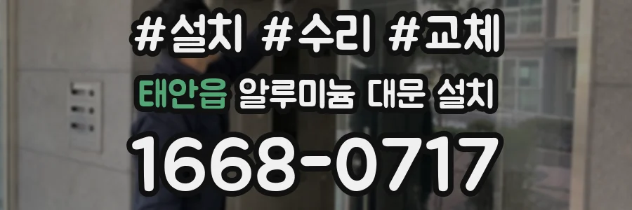 태안읍 알루미늄 대문 설치