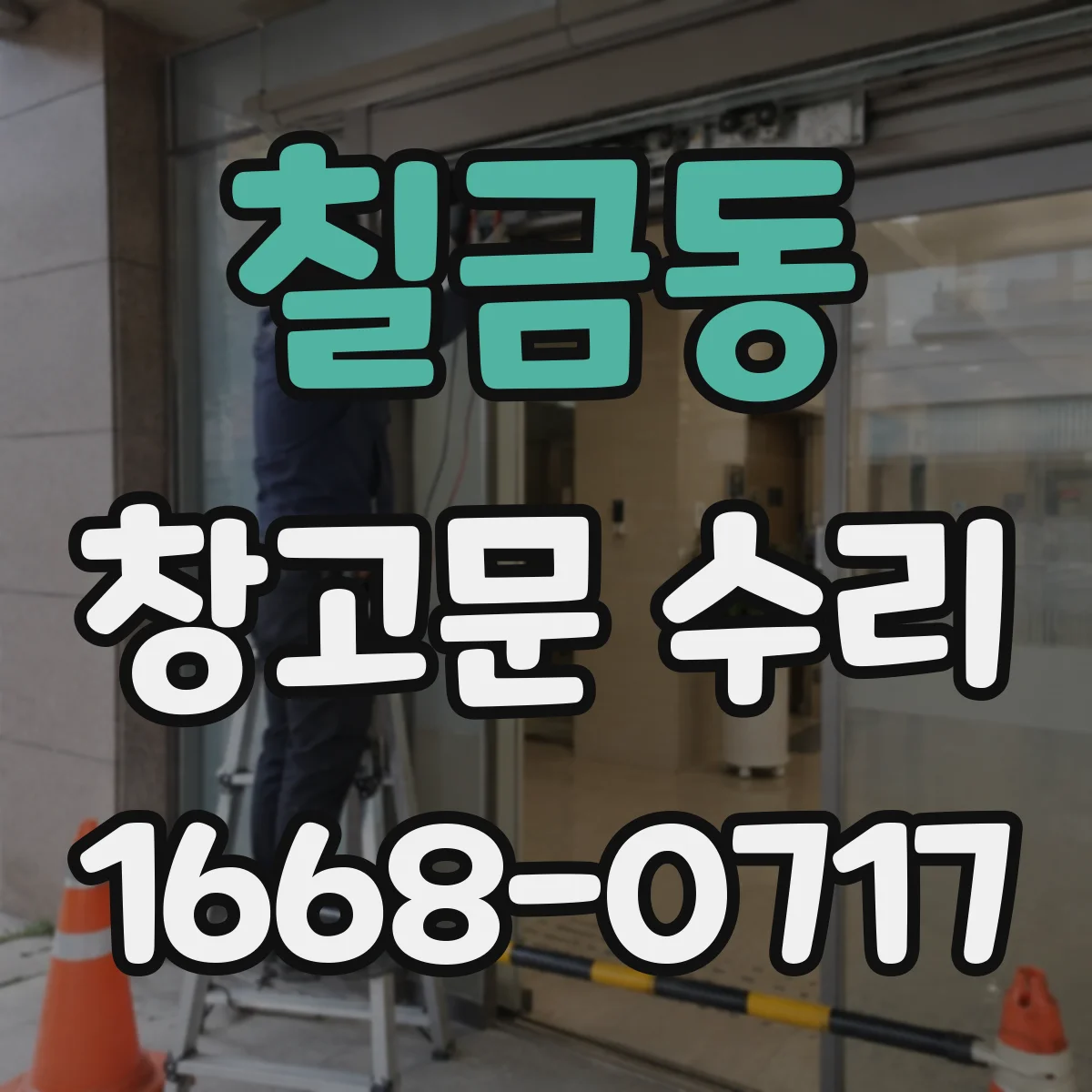 칠금동 창고문 수리