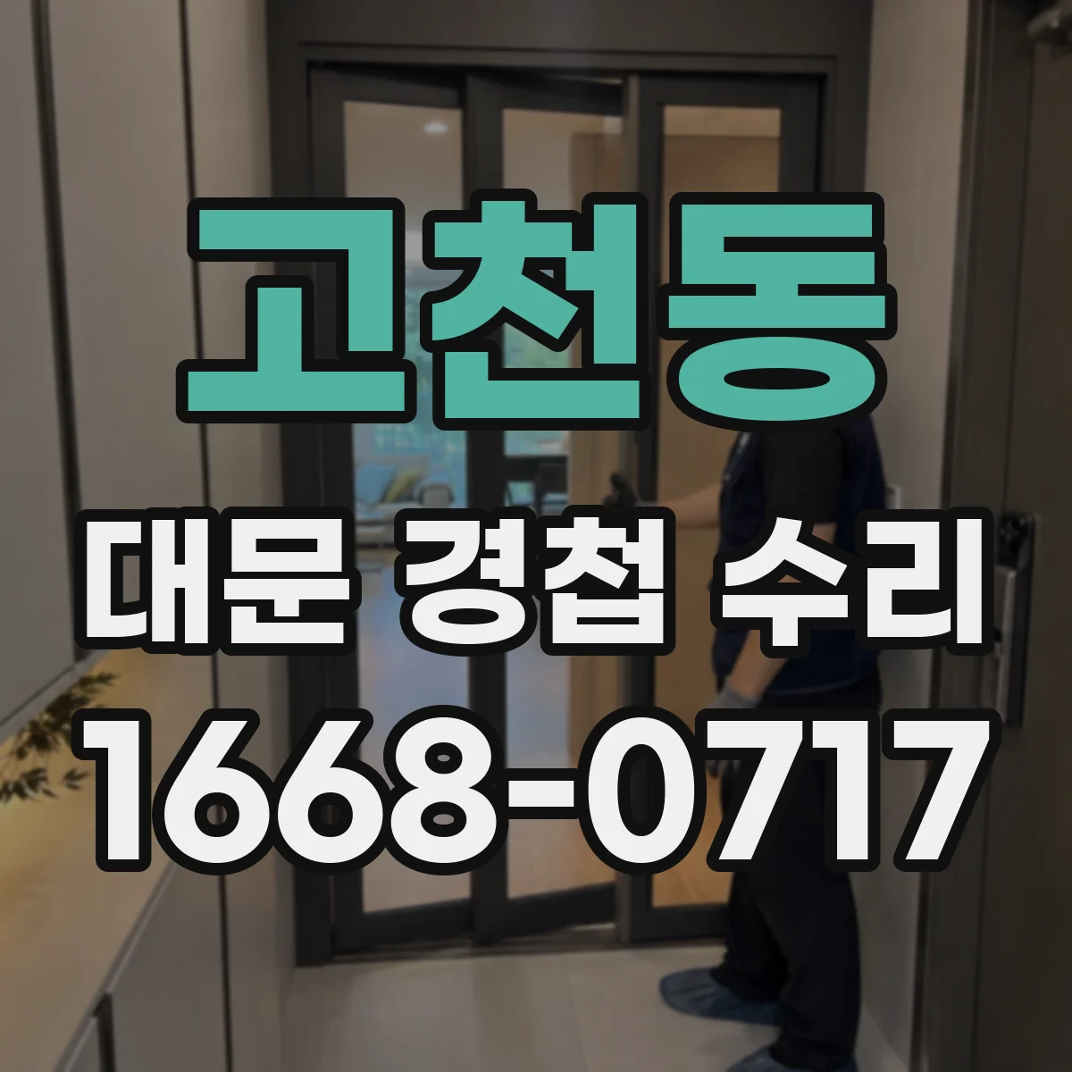 고천동 대문 경첩 수리