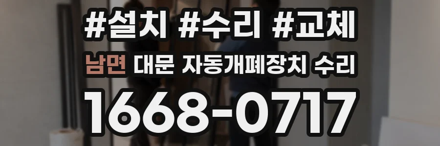 남면 대문 자동개폐장치 수리