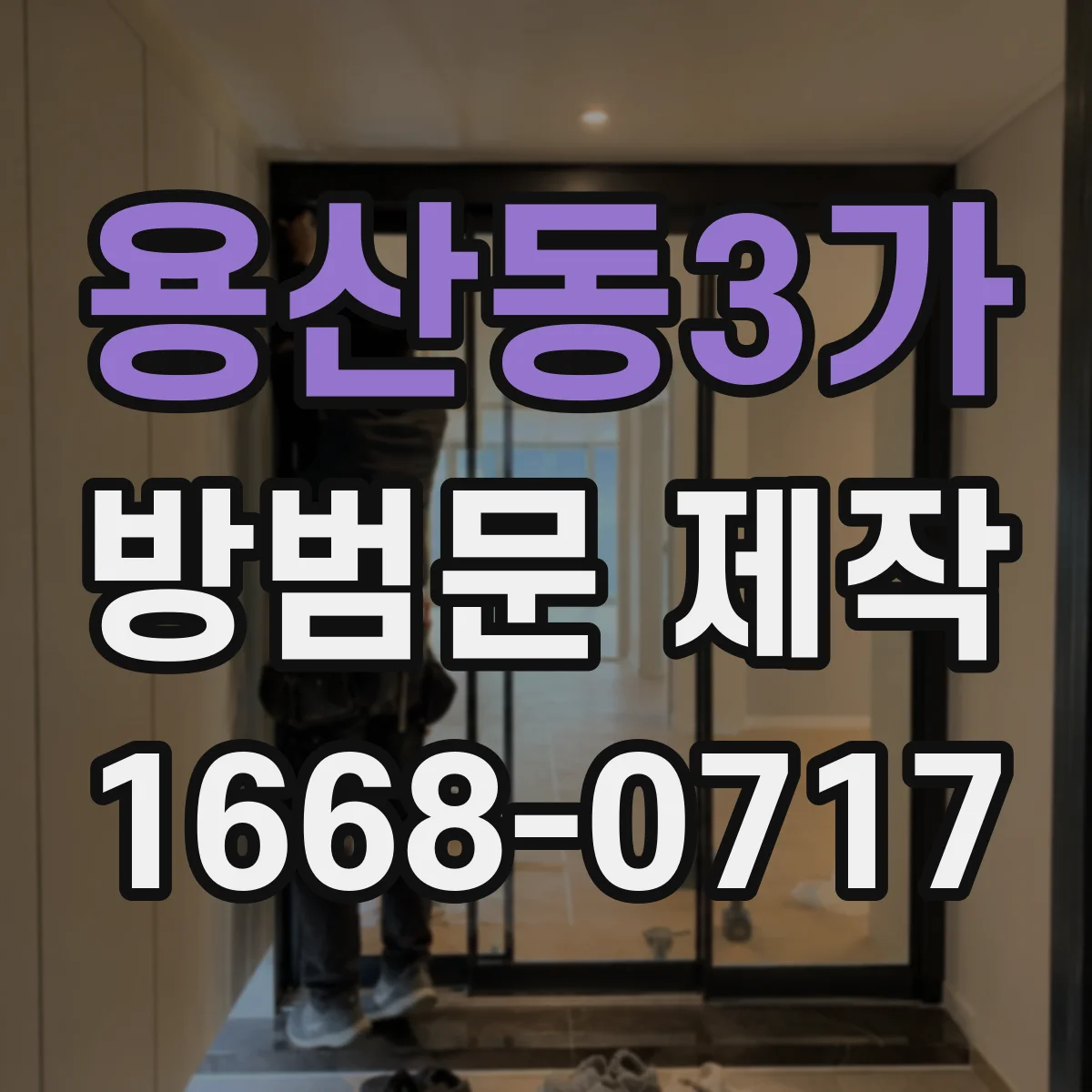 용산동3가 방범문 제작