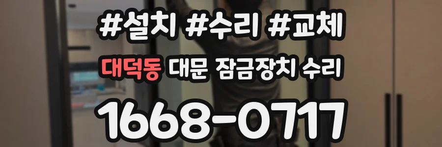 대덕동 대문 잠금장치 수리