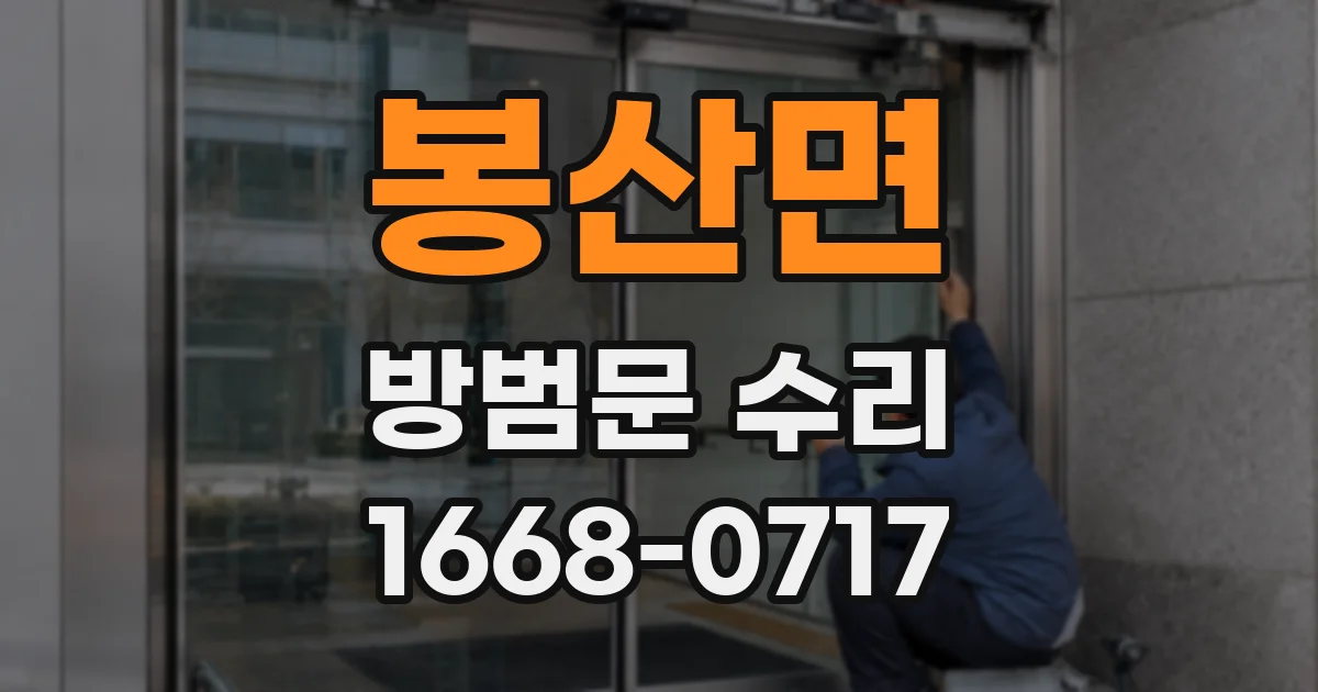 봉산면 방범문 수리