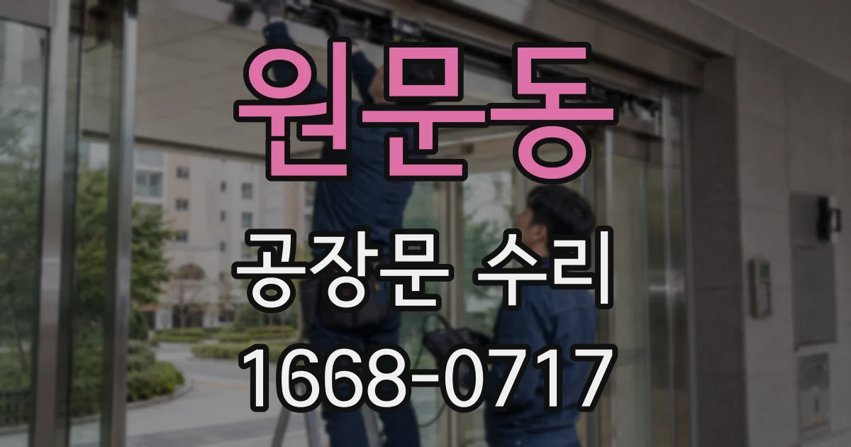 원문동 공장문 수리