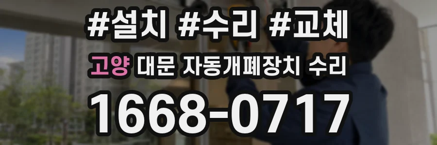 고양 대문 자동개폐장치 수리