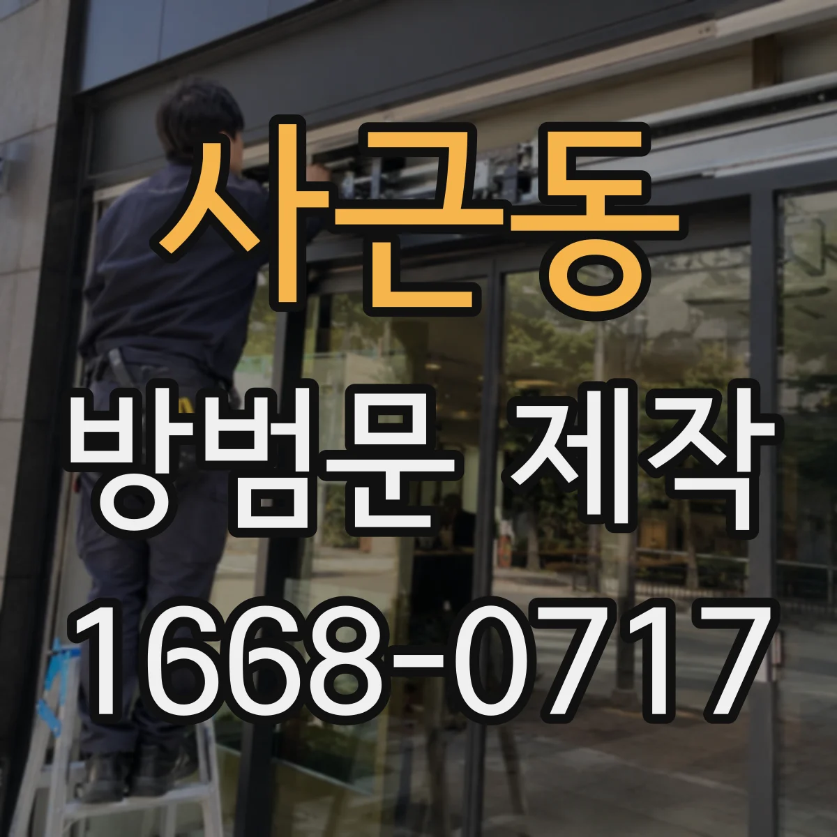 사근동 방범문 제작