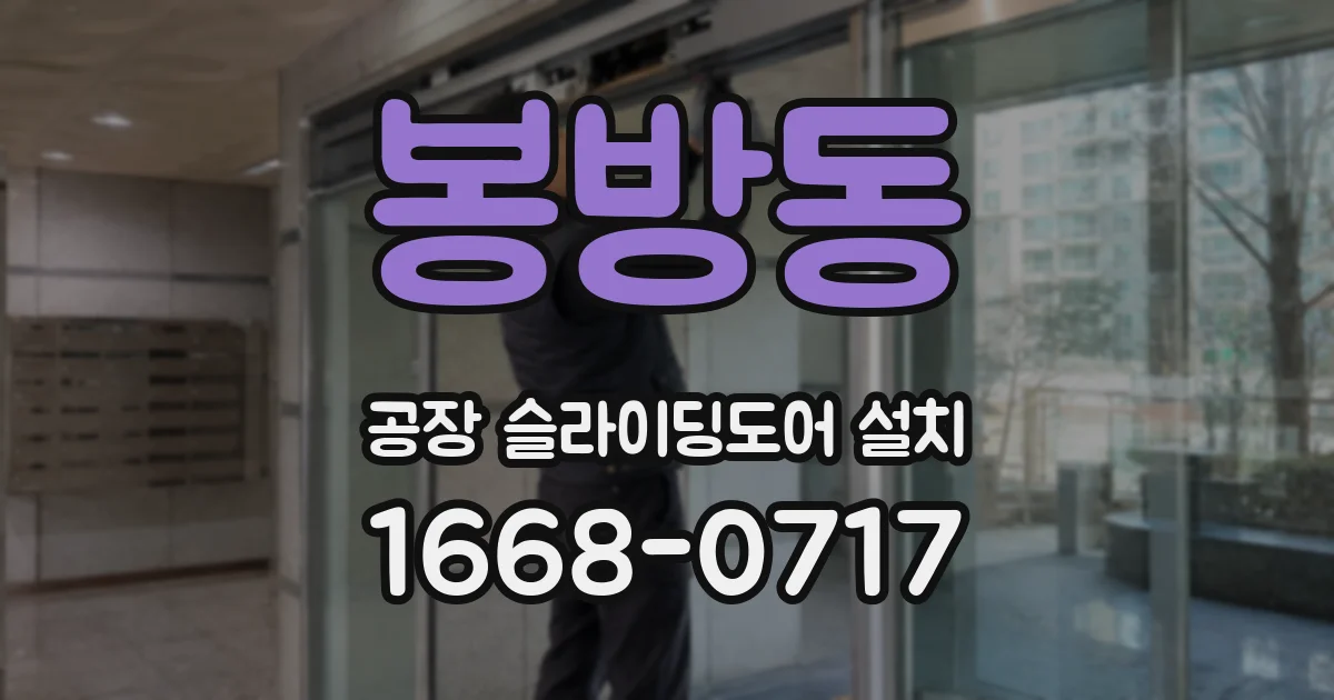 봉방동 공장 슬라이딩도어 설치