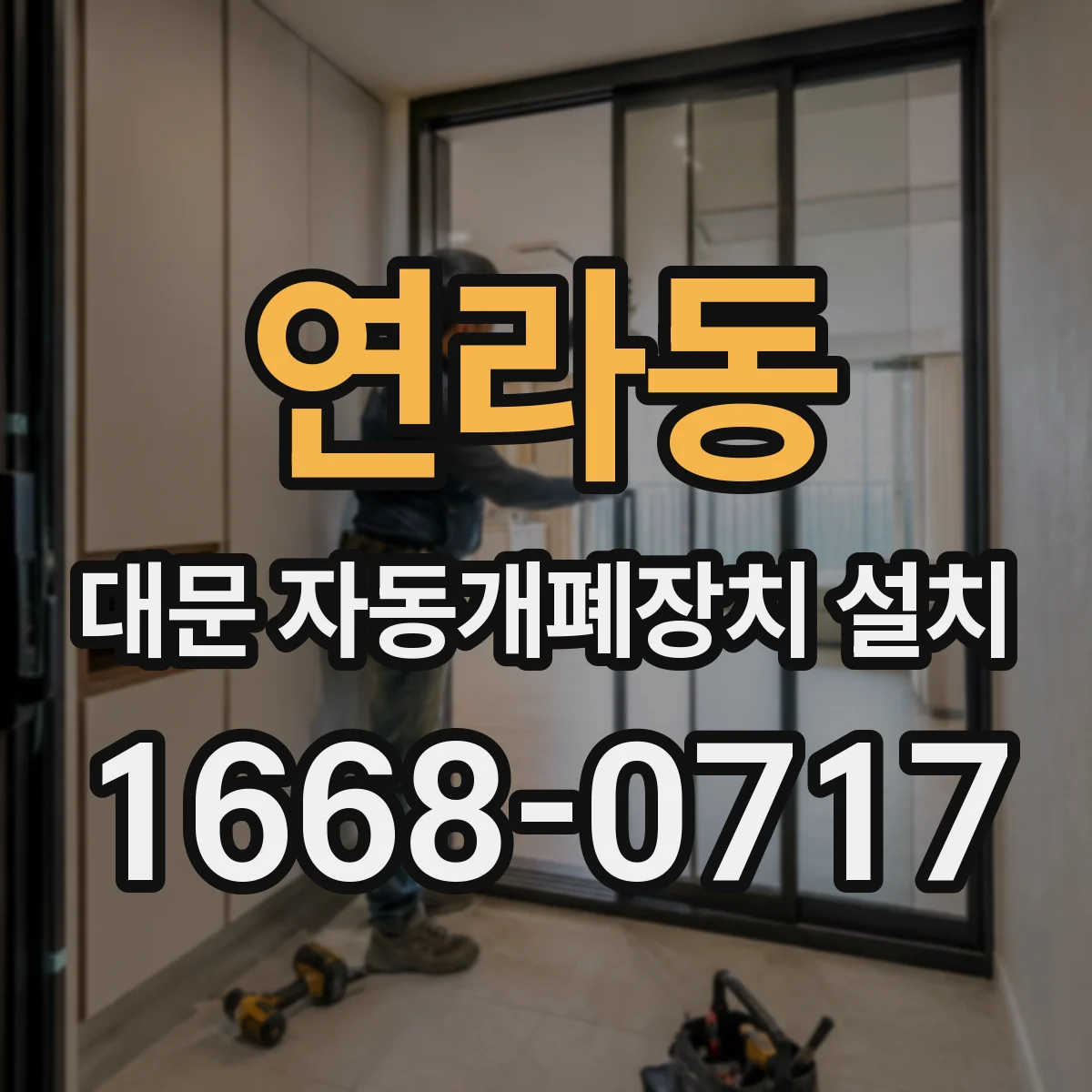 연라동 대문 자동개폐장치 설치