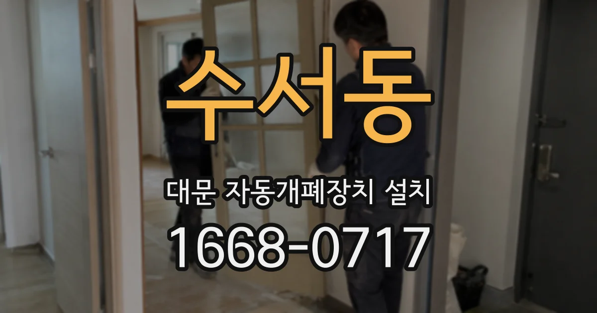 수서동 대문 자동개폐장치 설치