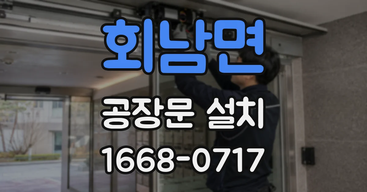 회남면 공장문 설치