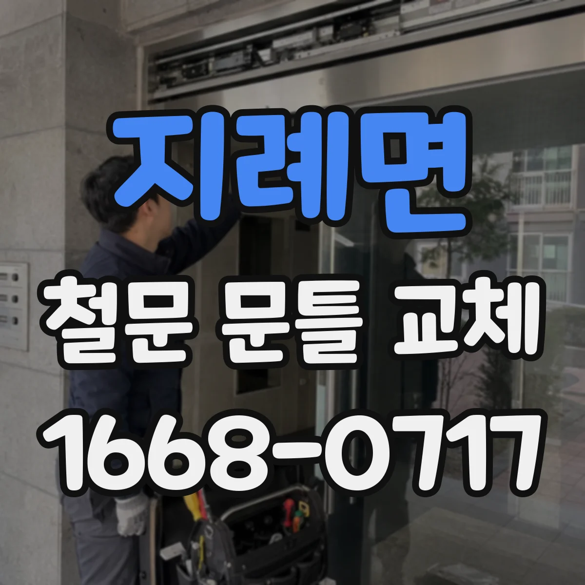 지례면 철문 문틀 교체