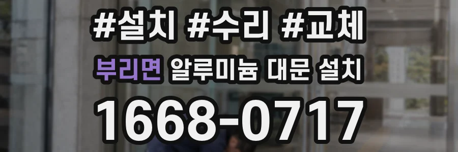부리면 알루미늄 대문 설치