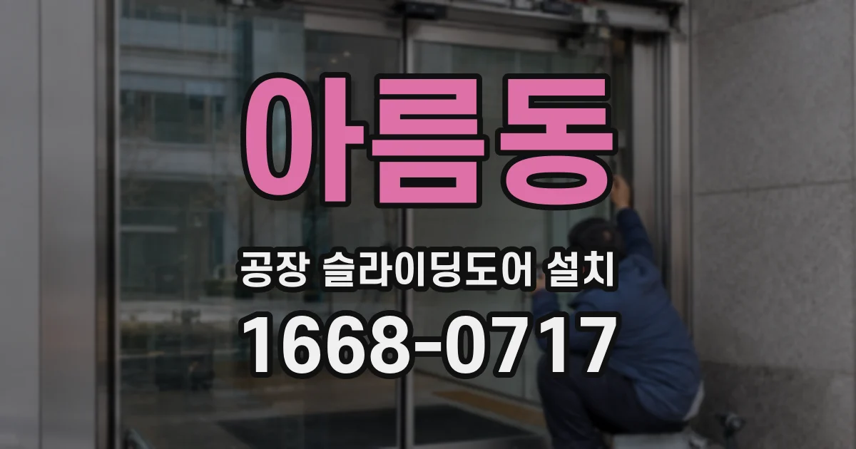아름동 공장 슬라이딩도어 설치