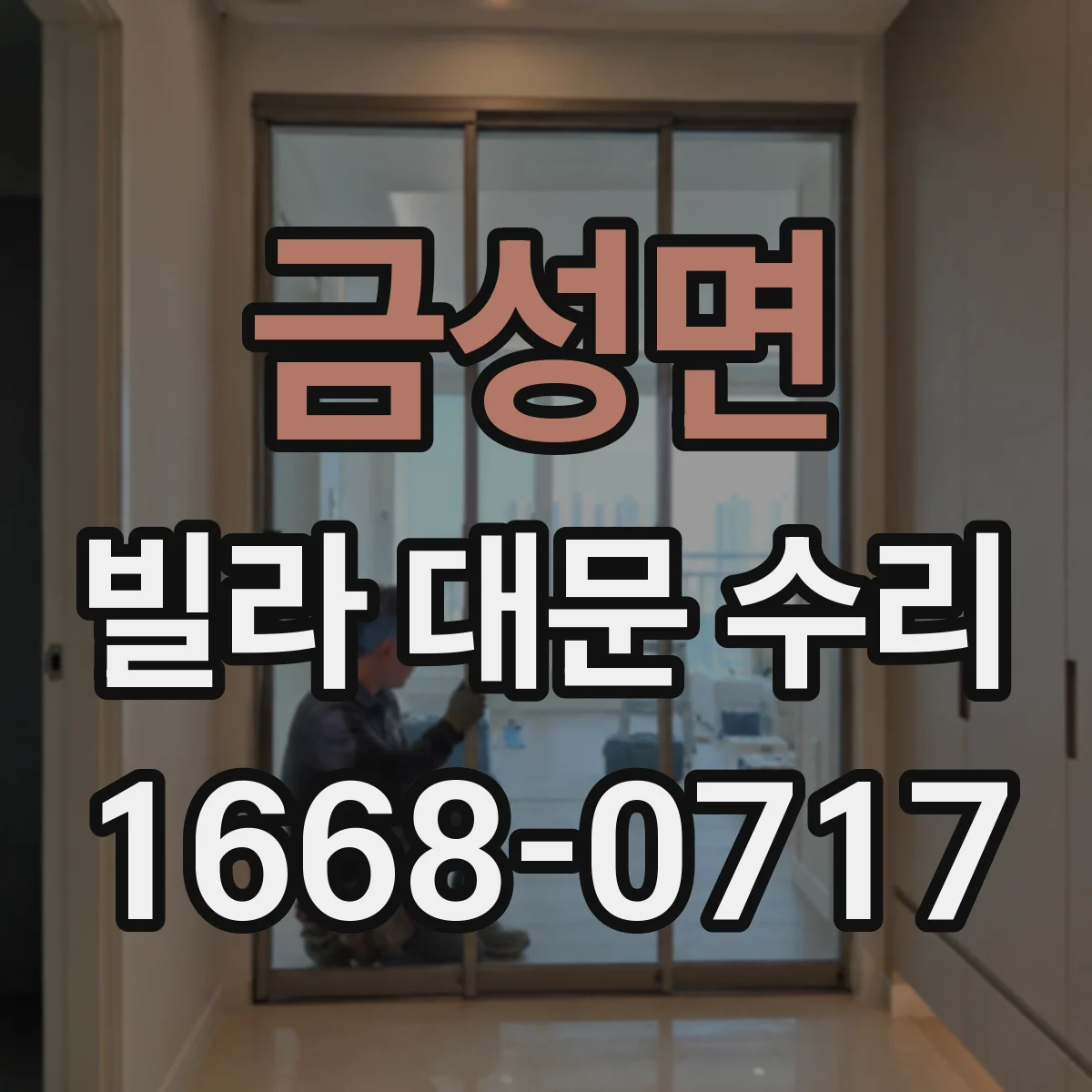 금성면 빌라 대문 수리
