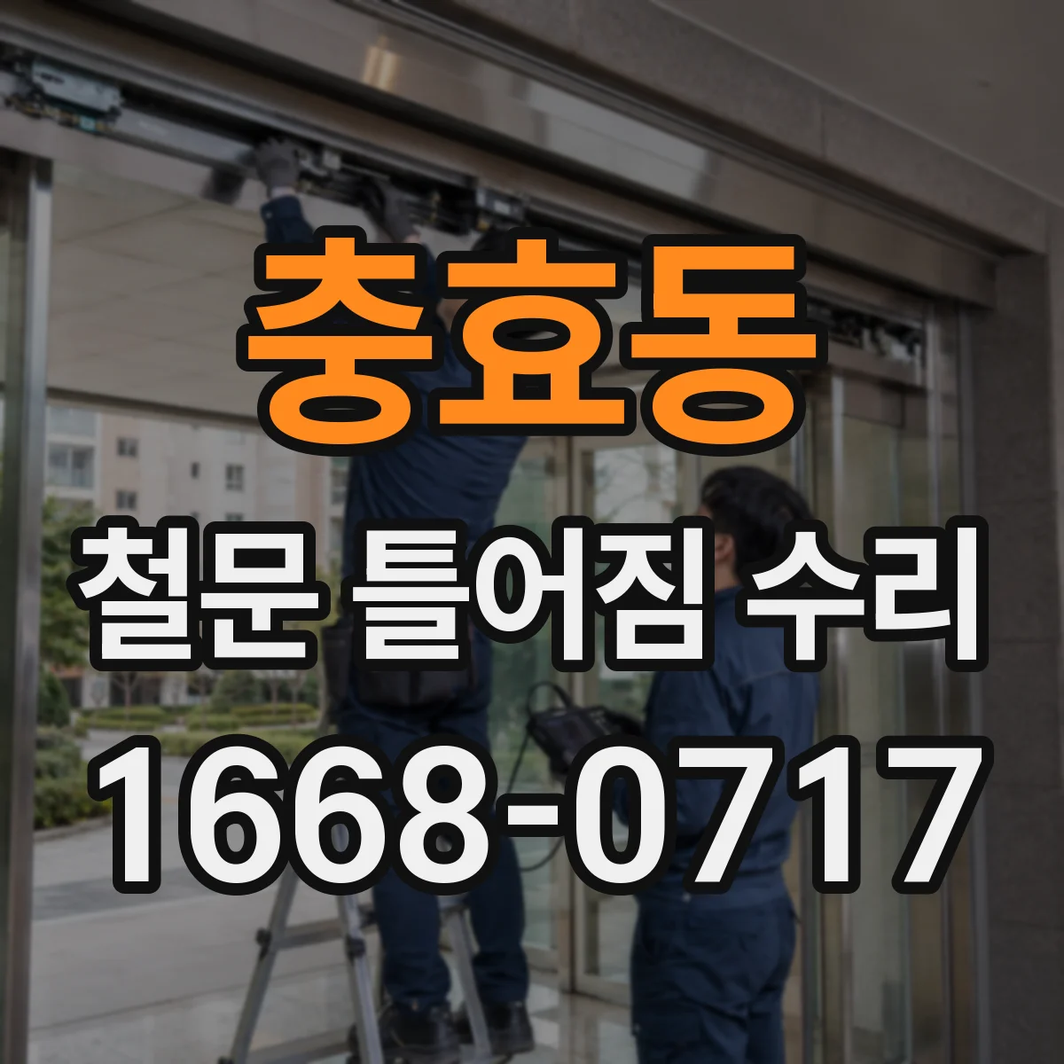 충효동 철문 틀어짐 수리