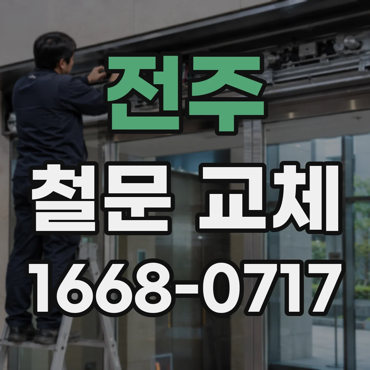 전주 철문 교체 전 배선 경로 계획으로 센서 연동 안정화