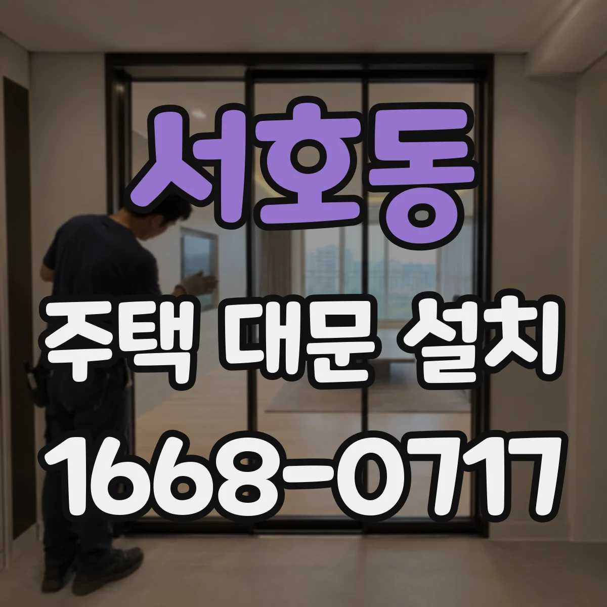 서호동 주택 대문 설치