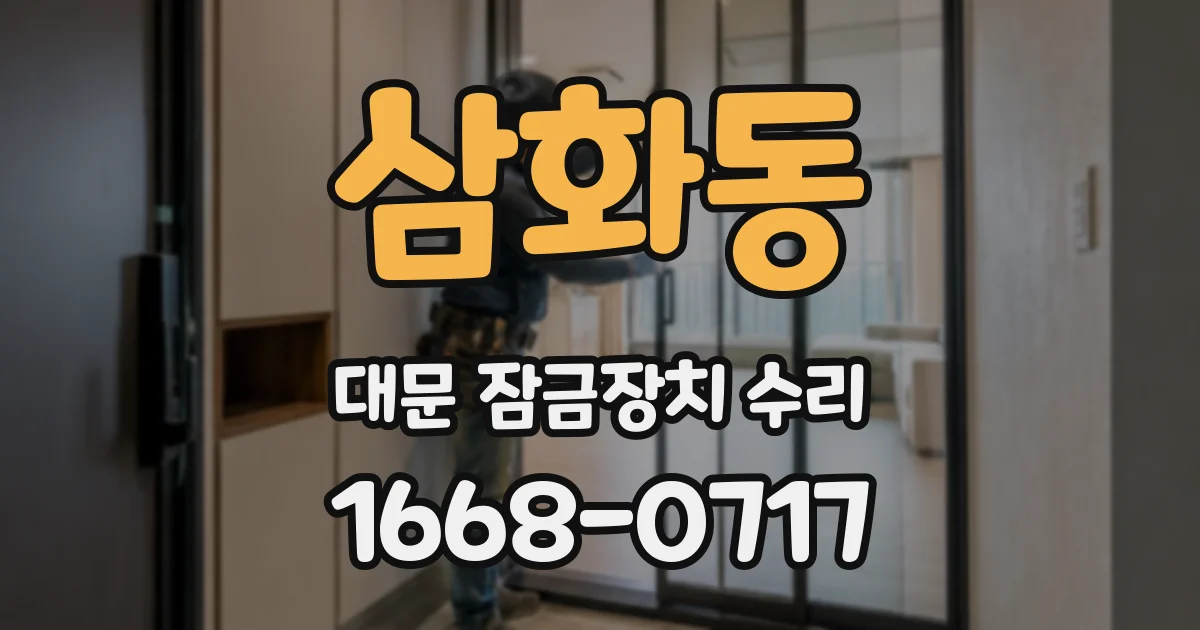 삼화동 대문 잠금장치 수리